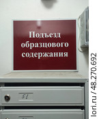 Табличка в подъезде образцового содержания. Стоковое фото, фотограф Юрий Николаев / Фотобанк Лори