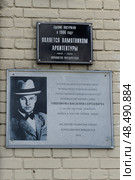 Памятная табличка Василию Ощепкову - основателю дзюдо и самбо в России на здании во Владивостоке (2022 год). Редакционное фото, фотограф Free Wind / Фотобанк Лори
