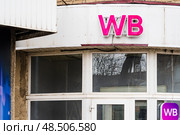Городской пейзаж. Пункт выдачи заказов Вайлдберрис. Воронеж. Редакционное фото, фотограф Владимир Шибаев / Фотобанк Лори