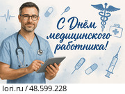 Поздравительный баннер «С Днем медицинского работника!» Стоковое AI-изображение, AI-художник HenSmith / Фотобанк Лори