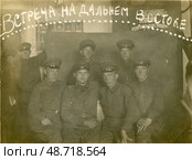Группа советских военнослужащих, встреча на Дальнем Востоке. Стоковое фото, фотограф Retro / Фотобанк Лори
