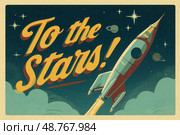 A poster of a rocket with the words "To the stars!" written in bold letters. Стоковое AI-изображение, AI-художник Ярославский Максим / Фотобанк Лори