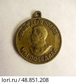 Brass medal "For the Victory over Germany in the Great Patriotic War of 1941-1945" USSR isolated on a white background. Стоковое фото, фотограф Iva Noel / Фотобанк Лори