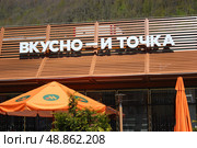 Логотип на фасаде ресторана "Вкусно - и точка" Редакционное фото, фотограф Борис Килин / Фотобанк Лори