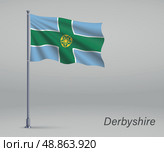 Waving flag of Derbyshire - county of England on flagpole. Templ. Стоковая иллюстрация, иллюстратор Максим Гребешков / Фотобанк Лори