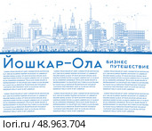 Город Йошкар-Ола. Россия. Городской пейзаж с синими зданиями и местом для текста. Векторная иллюстрация. Городской пейзаж Йошкар-Олы с достопримечательностями. Концепция путешествий и туризма с современной и исторической архитектурой. Стоковая иллюстрация, иллюстратор Игорь Сорокин / Фотобанк Лори