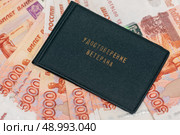 Деньги и удостоверение ветерана. Стоковое фото, фотограф Игорь Низов / Фотобанк Лори