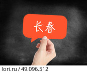 ?? - Changchun - a chinese city written in a speech bubble. Стоковое фото, агентство Ingram Publishing / Фотобанк Лори