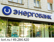 Логотип АО «АКБ «Энергобанк»", город Ульяновск (2024 год). Редакционное фото, фотограф Вячеслав Палес / Фотобанк Лори