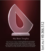 My Best Trophy. Semi-oval Award with Drop Inside. My best trophy. Semi-oval award with cutted long drop inside. Shine. Glossy. Beautiful contemporary glass prize on glass plate basement on dark red background. Flat design. Vector illustration. Стоковая иллюстрация, агентство Ingram Publishing / Фотобанк Лори