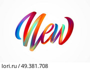 NEW word-sign, modern colorful flow lettering. Vector illustration EPS10. NEW word-sign, modern colorful flow lettering. Vector illustration. Стоковая иллюстрация, агентство Ingram Publishing / Фотобанк Лори