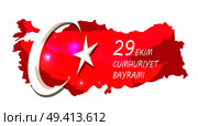 29 Ekim Cumhuriyet Bayrami poster, republic day of Turkey, flag and symbol of country and map on vector illustration isolated on white. 29 Ekim Cumhuriyet Bayrami on Vector Illustration. Стоковая иллюстрация, агентство Ingram Publishing / Фотобанк Лори