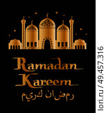 Ramadan Kareem golden Mosque on black night sky background, , place of worship for Muslims with arabic ornaments on elaborate domes, vector poster. Ramadan Kareem Postcard with Mosque, Worship Place. Стоковая иллюстрация, агентство Ingram Publishing / Фотобанк Лори