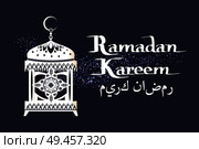 Ramadan Kareem arabic calligraphy and traditional lantern islamic greeting card design for muslim great holiday vector illustration in white and dark. Ramadan Kareem Calligraphy and Traditional Lantern. Стоковая иллюстрация, агентство Ingram Publishing / Фотобанк Лори