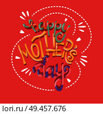 Happy Mother’s Day, hand lettering typography modern poster design, vector illustration. Стоковая иллюстрация, агентство Ingram Publishing / Фотобанк Лори