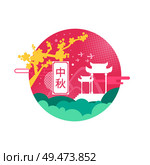 Mid autumn festival applique in circle with hieroglyph in box. National symbols sakura tree and triumphal arch, red-crowned crane bird silhouette.. Sakura and Triumphal Arch Shade for Autumn Event. Стоковая иллюстрация, агентство Ingram Publishing / Фотобанк Лори