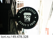 Кофейня Cofix. Редакционное фото, фотограф Марина Шатерова / Фотобанк Лори
