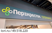 Moscow, Russia - June 1, 2025. supermarket sign with cyrillic lettering Perekrestok in indoor setting. Редакционное фото, фотограф Zakharova Natasha / Фотобанк Лори