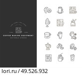 Vector icon and logo for coffee making equipment. Editable outline stroke size. Line flat contour, thin and linear design. Simple icons. Concept illustration. Sign, symbol, element.. Vector icon and logo for coffee making equipment. Стоковая иллюстрация, агентство Ingram Publishing / Фотобанк Лори
