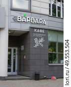 Кафе "Ну где ты, Варвара?". ​​ Екатеринбург, улица Мамина-Сибиряка, 52​. Редакционное фото, фотограф Алексей Иванов / Фотобанк Лори