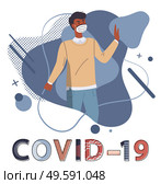 Black man wearing face medical mask show stop gesture against spreading covid19. Blue abstract vector elements at background. Stop world epidemy concept. Isolated cartoon character in flat style. Black man wearing face medical mask at abstract vector elements background, spreading covid-19. Стоковая иллюстрация, агентство Ingram Publishing / Фотобанк Лори
