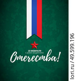 Abstract Background with Russian translation of the inscription: 23 February, Defender of the Fatherland day. Russian national holiday. Vector Illustration. Abstract Background with Russian translation of the inscription: 23 February, Defender of the Fatherland day. Russian national holiday. Vector Illustration EPS10. Стоковая иллюстрация, агентство Ingram Publishing / Фотобанк Лори