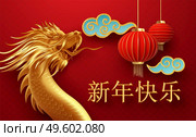 Chinese new year design template with golden chinese dragon and red lanterns on the red background. Translation of hieroglyphs Happy New Year. Vector illustration EPS10. Chinese new year design template with golden chinese dragon and red lanterns on the red background. Translation of hieroglyphs Happy New Year. Vector illustration. Стоковая иллюстрация, агентство Ingram Publishing / Фотобанк Лори