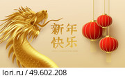 Chinese new year design template with golden chinese dragon and red lanterns on the light background. Translation of hieroglyphs Happy New Year. Vector illustration EPS10. Chinese new year design template with golden chinese dragon and red lanterns on the light background. Translation of hieroglyphs Happy New Year. Vector illustration. Стоковая иллюстрация, агентство Ingram Publishing / Фотобанк Лори