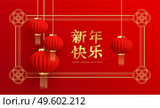 Chinese new year design template with and red lanterns on the red background. Translation of hieroglyphs Happy New Year. Vector illustration EPS10. Chinese new year design template with and red lanterns on the red background. Translation of hieroglyphs Happy New Year. Vector illustration. Стоковая иллюстрация, агентство Ingram Publishing / Фотобанк Лори