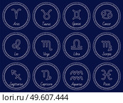 Astrology zodiac horoscope set. Vector Pisces and Aquarius, Capricorn and Sagittarius, Scorpio and Libra. Virgo, Leo and Cancer, Gemini, Aries and Taurus isolated illustrations in circles on blue. Vector 12 zodiac signs, Astrological Horoscope Set. Стоковая иллюстрация, агентство Ingram Publishing / Фотобанк Лори