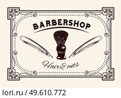 Logotype for barbershop in vintage style. Barber shop logo flat vector design emblem with shaving brush and dangerous blade. Hairdressing salon signboard depicting razors, brush and inscriptions. Logotype for barbershop vintage style. Barber shop logo, emblem with shaving brush, dangerous blade. Стоковая иллюстрация, агентство Ingram Publishing / Фотобанк Лори