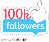 100k followers card banner template for celebrating many followers in online social media networks. Hand gesture with thumbs up showing Ok sign congratulating networking thanks, net friends. 100k followers card banner template for celebrating many followers in online social media networks. Стоковая иллюстрация, агентство Ingram Publishing / Фотобанк Лори