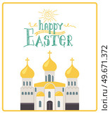 Happy Easter greeting banner with church building. Religious holiday poster with orthodox temple. Spring holiday in memory of resurrection of Christ. Oldest and most important Christian holy day. Happy Easter greeting banner with church building. Religious holiday poster with orthodox temple. Стоковая иллюстрация, агентство Ingram Publishing / Фотобанк Лори