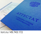 Синий аттестат о среднем общем образовании (после 11 класса школы) и вкладыш с перечнем дисциплин, предметов с оценками. Стоковое фото, фотограф Ольга Дерябина / Фотобанк Лори