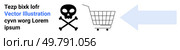 A shopping cart is shown next to a skull with crossbones symbol, suggesting a cautionary theme related to shopping. Ideal for safety, consumer awareness, hazard alerts, e-commerce risks and warning. Shopping Cart and Skull with Crossbones Indicating Potential Hazard. Стоковая иллюстрация, агентство Ingram Publishing / Фотобанк Лори