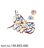 arabic calligraphy almighty god allah most gracious. arabic calligraphy almighty god allah most gracious theme vector art illustration. Стоковая иллюстрация, агентство Ingram Publishing / Фотобанк Лори