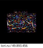 arabic calligraphy allah only god most merciful. arabic calligraphy allah only god most merciful theme vector art illustration. Стоковая иллюстрация, агентство Ingram Publishing / Фотобанк Лори
