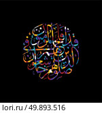 arabic calligraphy allah only god most merciful. arabic calligraphy allah only god most merciful theme vector art illustration. Стоковая иллюстрация, агентство Ingram Publishing / Фотобанк Лори