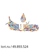 arabic calligraphy almighty god allah most gracious. arabic calligraphy almighty god allah most gracious theme vector art illustration. Стоковая иллюстрация, агентство Ingram Publishing / Фотобанк Лори