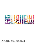 arabic islam calligraphy almighty god allah most gracious theme - muslim faith. Стоковая иллюстрация, агентство Ingram Publishing / Фотобанк Лори