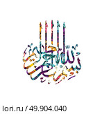 arabic islam calligraphy almighty god allah most gracious theme muslim faith. arabic islam calligraphy almighty god allah most gracious theme - muslim faith. Стоковая иллюстрация, агентство Ingram Publishing / Фотобанк Лори