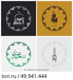 Set of four Golden Arabic Islamic Calligraphy Text Ramadan Kareem on abstract background, Hand-drawn greeting card or invitation card collection, Creative background in pastel colours.. For web design and application interface, also useful for infographics. Vector illustration. Стоковая иллюстрация, агентство Ingram Publishing / Фотобанк Лори