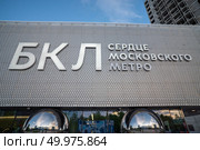 Вход в БКЛ. Редакционное фото, фотограф Наталья Филатова / Фотобанк Лори