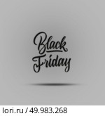 black calligraphic inscription black Friday handwritten on gray background sale concept. sale concept calligraphic inscription black Friday. Стоковое фото, агентство Ingram Publishing / Фотобанк Лори