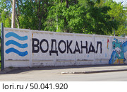 Надпись "Водоканал" на заборе объекта Водоканала, город Киров, улица Спасская. Редакционное фото, фотограф Алексей Иванов / Фотобанк Лори