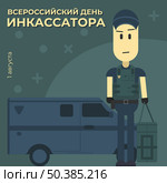 1 августа - Всероссийский день инкассатора. Редакционная иллюстрация, иллюстратор Денис Демешко / Фотобанк Лори