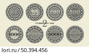 Vector set of vintage round stickers, price tags and badges, numbers. Denominations 25, 30, 200, 500, 1000, 2000, 5000 and 10000. Collection of coins, medals and currency tokens. Guilloche patterns. Стоковая иллюстрация, иллюстратор GAlexS / Фотобанк Лори