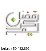 Impress Your Guests with Stunning 3D White Arabic Calligraphy Design for Ramadan. Стоковое фото, агентство Ingram Publishing / Фотобанк Лори
