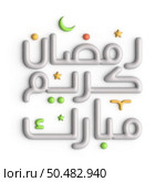Impress Your Guests with Stunning 3D White Arabic Calligraphy Design for Ramadan. Стоковое фото, агентство Ingram Publishing / Фотобанк Лори