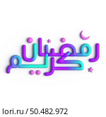 Ramadan Kareem A Timeless 3D Purple and Blue Arabic Calligraphy Design. Стоковое фото, агентство Ingram Publishing / Фотобанк Лори